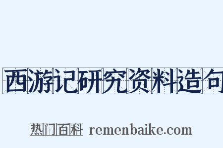 西游记研究资料造句是什么意思的图片